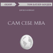 бесплатно читать книгу Сам себе MBA. Джош Кауфман (обзор) автора Том Батлер-Боудон