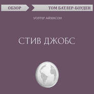 бесплатно читать книгу Стив Джобс. Уолтер Айзексон (обзор) автора Том Батлер-Боудон