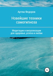бесплатно читать книгу Учебник самогипноза и направленной визуализации автора Артем Федоров