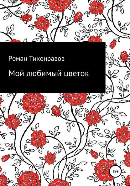 Мой любимый цветок