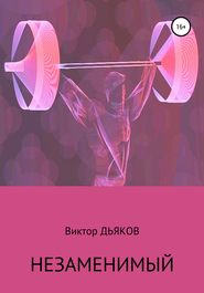 бесплатно читать книгу Незаменимый автора Виктор Дьяков