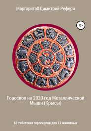 бесплатно читать книгу Гороскоп на 2020 год Металлической Мыши (Крысы). 60 тибетских гороскопов для 12 животных автора Димитрий Рефери