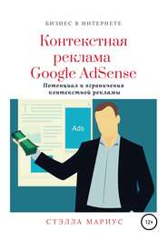 бесплатно читать книгу Контекстная реклама Google AdSense автора Стэлла Мариус