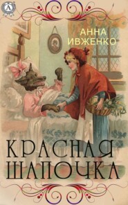 бесплатно читать книгу Красная шапочка автора Анна Ивженко