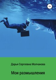 бесплатно читать книгу Мои размышления автора Дарья Молчанова