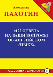 бесплатно читать книгу 122 ответа на ваши вопросы об английском языке автора Александр Пахотин