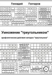 бесплатно читать книгу Умножение «треугольником» автора Геннадий Гончаров