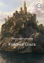 бесплатно читать книгу Княгиня Ольга автора Мирослава Кузнецова