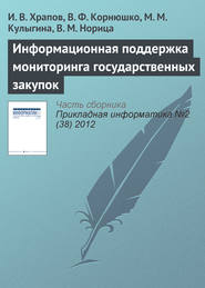 бесплатно читать книгу Информационная поддержка мониторинга государственных закупок автора В. Норица