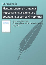 Использование и защита персональных данных в социальных сетях Интернета