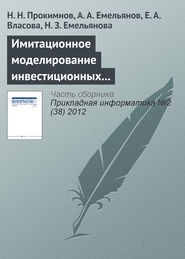 бесплатно читать книгу Имитационное моделирование инвестиционных процессов автора Наталья Емельянова