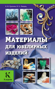 бесплатно читать книгу Материалы для ювелирных изделий автора Владимир Куманин