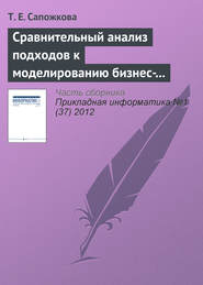 бесплатно читать книгу Сравнительный анализ подходов к моделированию бизнес-процессов автора Т. Сапожкова