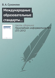 бесплатно читать книгу Международные образовательные стандарты в области информационных технологий автора В. Сухомлин