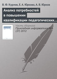 бесплатно читать книгу Анализ потребностей в повышении квалификации педагогических кадров на основе интернет-технологий автора А. Юрков