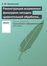 бесплатно читать книгу Реконструкция искаженных фонограмм методом сравнительной обработки текущего и эталонного графических образов автора А. Орлянский