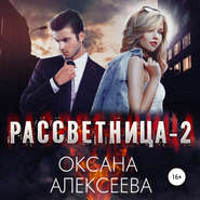 бесплатно читать книгу Рассветница-2: Закат автора Оксана Алексеева