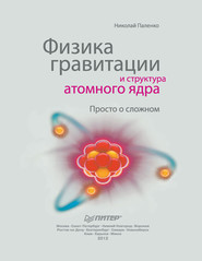 бесплатно читать книгу Физика гравитации и структура атомного ядра. Просто о сложном автора Николай Паленко