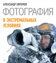 бесплатно читать книгу Фотография в экстремальных условиях автора Александр Ефремов