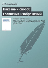 бесплатно читать книгу Пакетный способ сравнения изображений автора И. Зиновьев