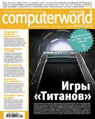 бесплатно читать книгу Журнал Computerworld Россия №04/2013 автора  Открытые системы