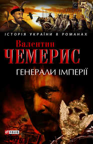 бесплатно читать книгу Генерали імперії автора Валентин Чемерис