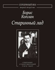 бесплатно читать книгу Старинный лад: Собрание стихотворений (1919–1940) автора Борис Коплан