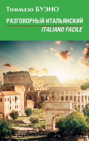 бесплатно читать книгу Разговорный итальянский. Italiano facile: учебное пособие автора Томмазо Буэно