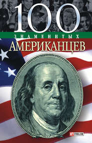 бесплатно читать книгу 100 знаменитых американцев автора Дмитрий Таболкин