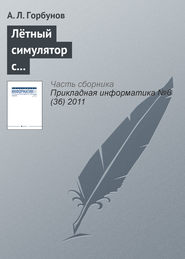 бесплатно читать книгу Лётный симулятор с пилотским интерфейсом комбинированной реальности автора А. Горбунов