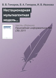 бесплатно читать книгу Нестационарная мультиагентная модель регионального рынка интернет-услуг автора И. Иванова