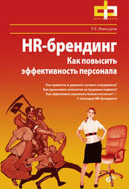 бесплатно читать книгу HR-брендинг. Как повысить эффективность персонала автора Руслан Мансуров