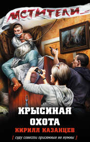 бесплатно читать книгу Крысиная охота автора Кирилл Казанцев