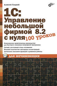 бесплатно читать книгу 1С: Управление небольшой фирмой 8.2 с нуля. 100 уроков для начинающих автора Алексей Гладкий