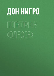 бесплатно читать книгу Попкорн в «Одессе» автора Дон Нигро