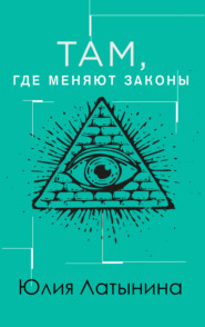 бесплатно читать книгу Там, где меняют законы автора Юлия Латынина
