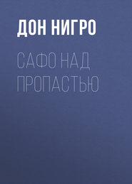 бесплатно читать книгу Сафо над пропастью автора Дон Нигро