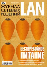 бесплатно читать книгу Журнал сетевых решений / LAN №02/2013 автора  Открытые системы