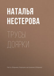 бесплатно читать книгу Трусы доярки автора Наталья Нестерова