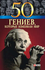 бесплатно читать книгу 50 гениев, которые изменили мир автора Валентина Скляренко