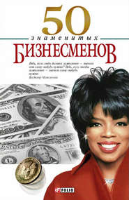 бесплатно читать книгу 50 знаменитых бизнесменов автора Валентина Скляренко