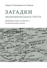 бесплатно читать книгу Загадки экономического роста. Движущие силы и кризисы – сравнительный анализ автора  Сборник