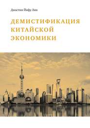 бесплатно читать книгу Демистификация китайской экономики автора Джастин Лин