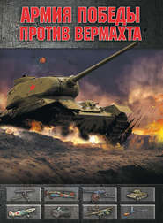бесплатно читать книгу Армия Победы против Вермахта автора Андрей Мерников