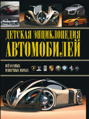 бесплатно читать книгу Детская энциклопедия автомобилей автора Александр Архипов