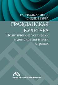 бесплатно читать книгу Гражданская культура. Политические установки и демократия в пяти странах автора Сидней Верба