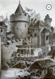 бесплатно читать книгу Славянин автора Александр Забусов