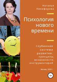 бесплатно читать книгу Психология нового времени автора Наталья Никифорова (Баклина)