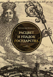 бесплатно читать книгу Расцвет и упадок государства автора Мартин ван Кревельд