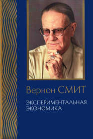 бесплатно читать книгу Экспериментальная экономика. Комплекс исследований, по совокупности которых автору присуждена Нобелевская премия автора Вернон Смит